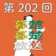 第202回　結婚式に参列してきたからぼそぼそ喋りだす。