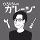 ひろひろしのガレージ