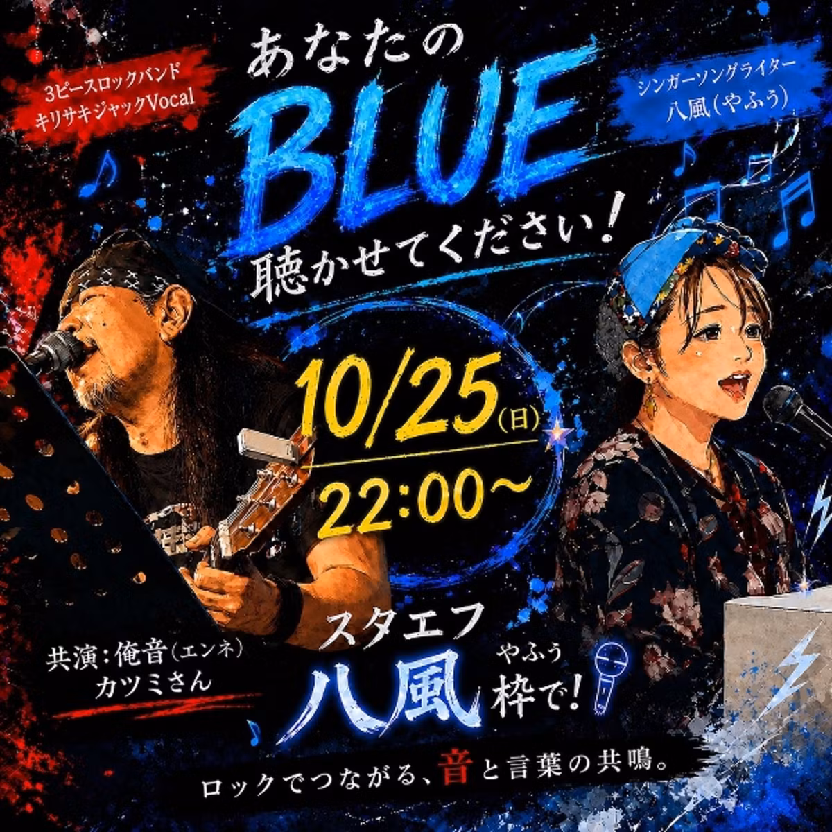 あなたのBLUE聴かせてください！