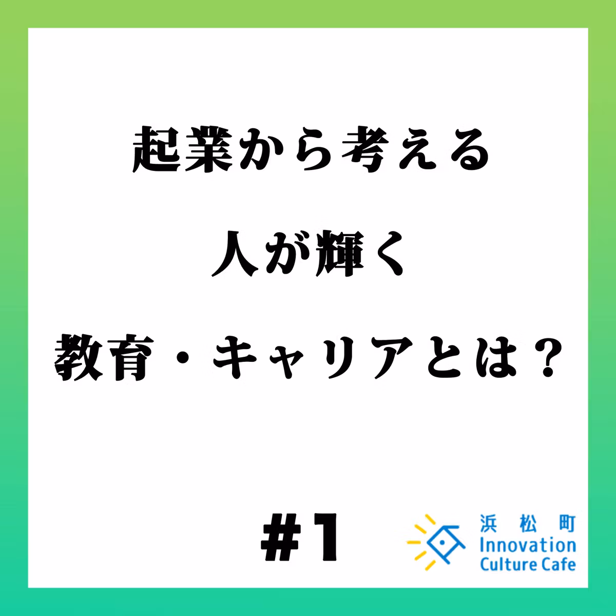 #1『起業から考える　人が輝く教育・キャリアとは？』