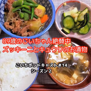 89歳のじいちゃん絶賛中、ズッキーニとキュウリのお漬物#14｜ごいち 家庭菜園がおもしろい シーズン２｜Zucchini and cucumber pickles praised by 89-year-old grandpa #podcast