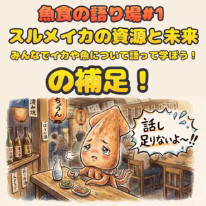 スルメイカ特集#2の補足【ゲスト：お魚ジャーナリスト・太田毅人さん】