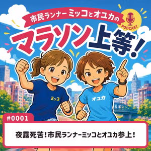 #0001　夜露死苦！市民ランナーミッコとオユカ参上！