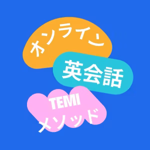 「英語が話せない」は幻！とにかく使うだけ🙆‍♀️