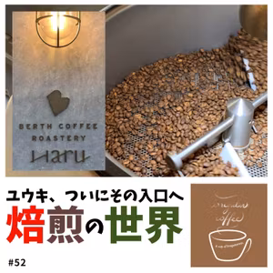 #52【シェアロースター】ユウキ、初めての焙煎体験（その１）