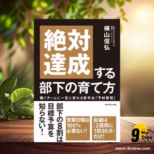                    [レビュー] 絶対達成する部下の育て方――稼ぐチームに一気に変わる新手法「予材管理」 (横山 信弘) 要約した.                