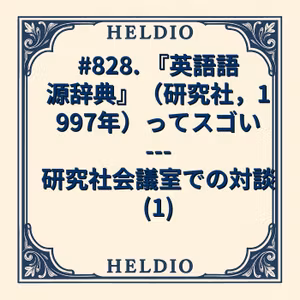 【再】#828. 『英語語源辞典』（研究社，1997年）ってスゴい --- 研究