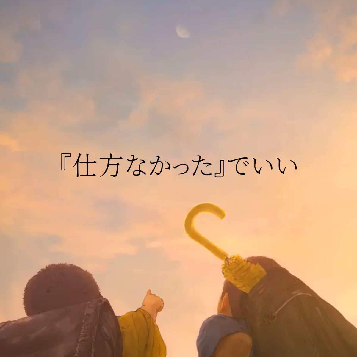 【我々は宇宙人】仕方なかった、でいい【ぬ】