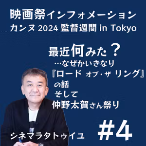 #4 ロード・オブ・ザ・リングから「監督週間 in Tokio」への旅