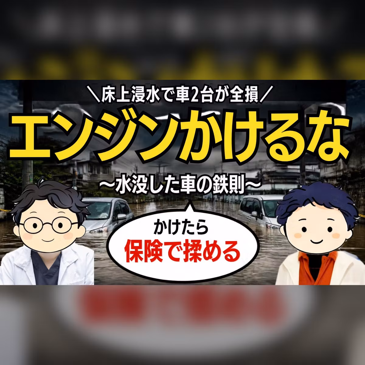 【21-1】「ワンチャンいけるかも」が一番危ない 水害で車を失ったときに最初にやること