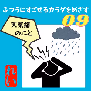 ふつすごBody #09 天気痛のこと