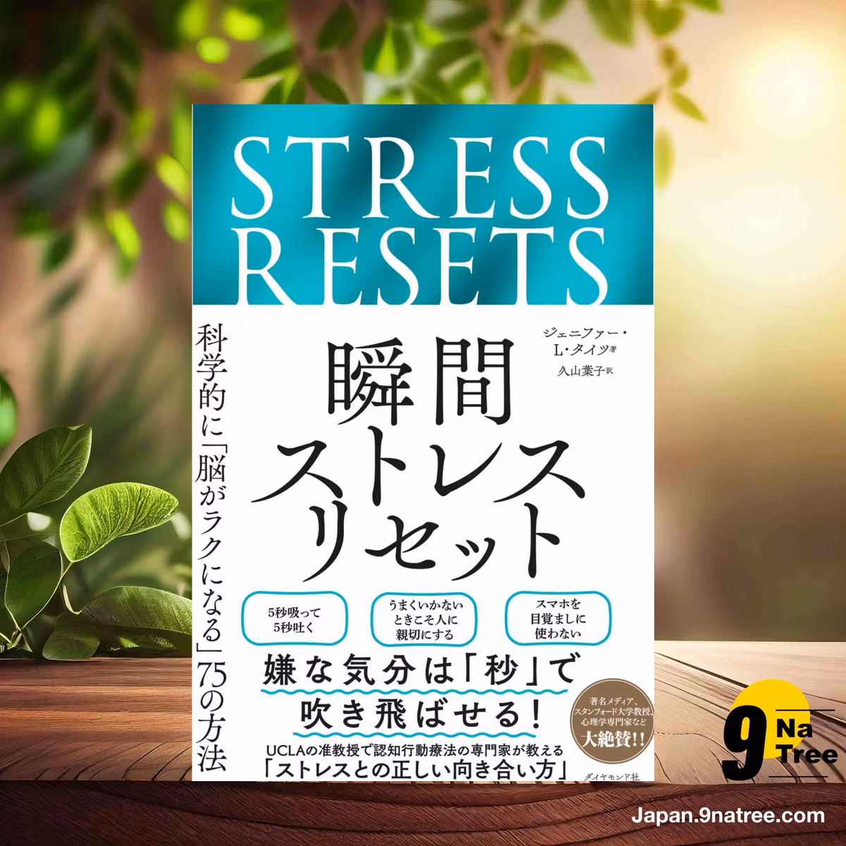                     [レビュー] 瞬間ストレスリセット 科学的に「脳がラクになる」75の方法 (ジェニファー・L・タイツ) 要約した.                