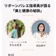 美と健康の秘訣③ゲスト西谷伸子さん