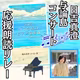 朗読リレー『小さな島のピアノ協奏曲』第4楽章1話/与論島🎹コンサート応援企画