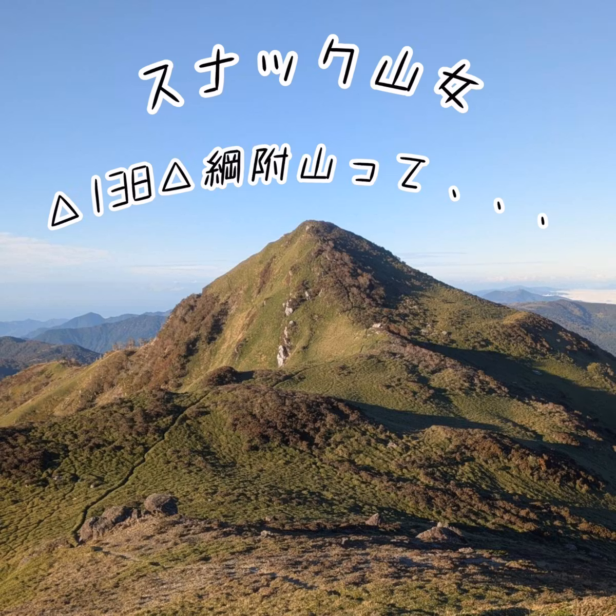 △138△ 綱附山って、、、