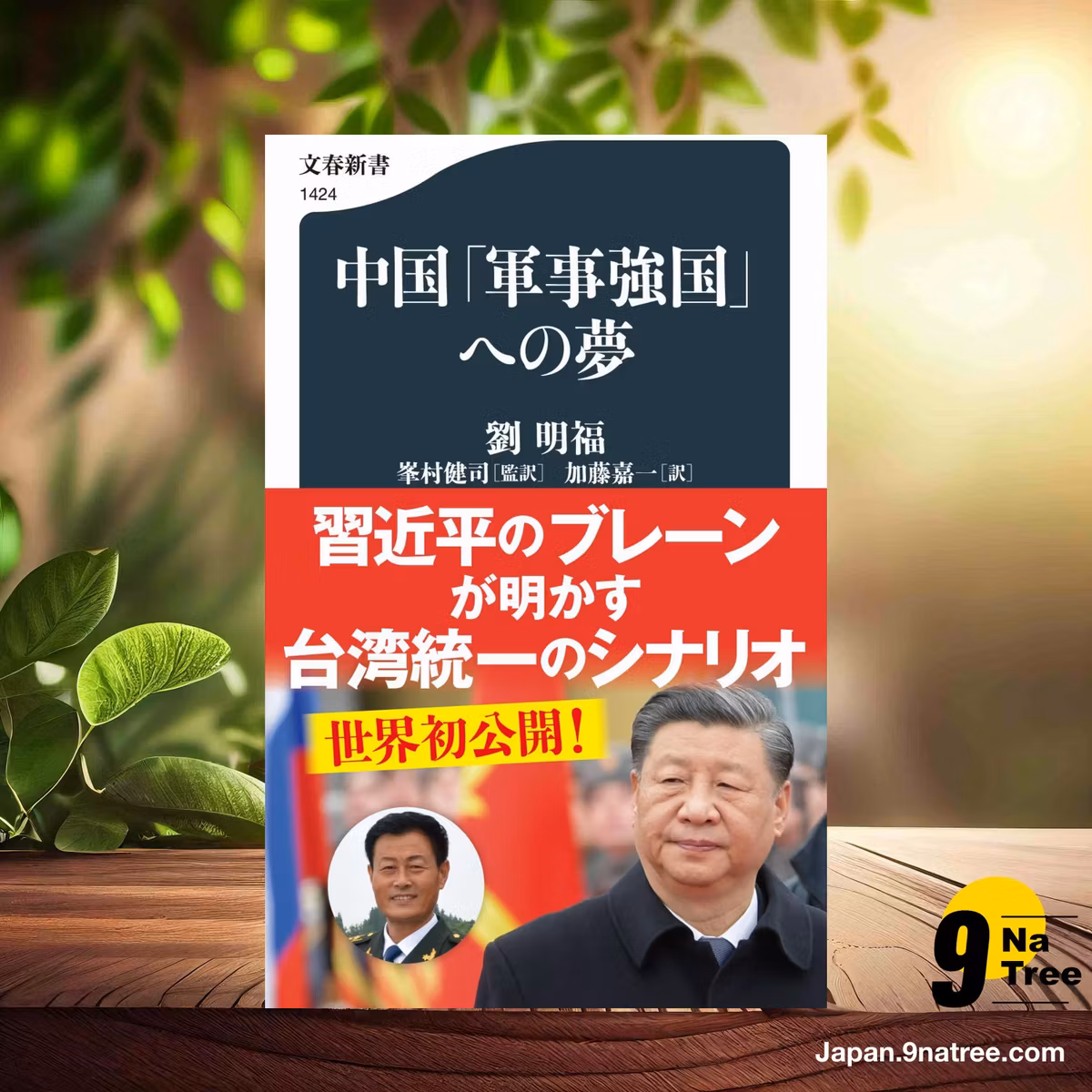                     [レビュー] 中国「軍事強国」への夢  (劉 明福) 要約した.                