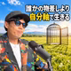 誰かの物差しより自分軸で、心の底から面白いと思うことをやってほしい