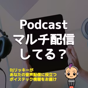 Podcastマルチ配信のやり方を解説【実は15分で終わります】
