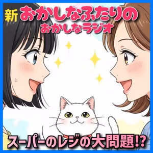 ✨おかしなラジオ！今夜かぎりの復活放送！スーパーのレジ、あなたならどうする？✨