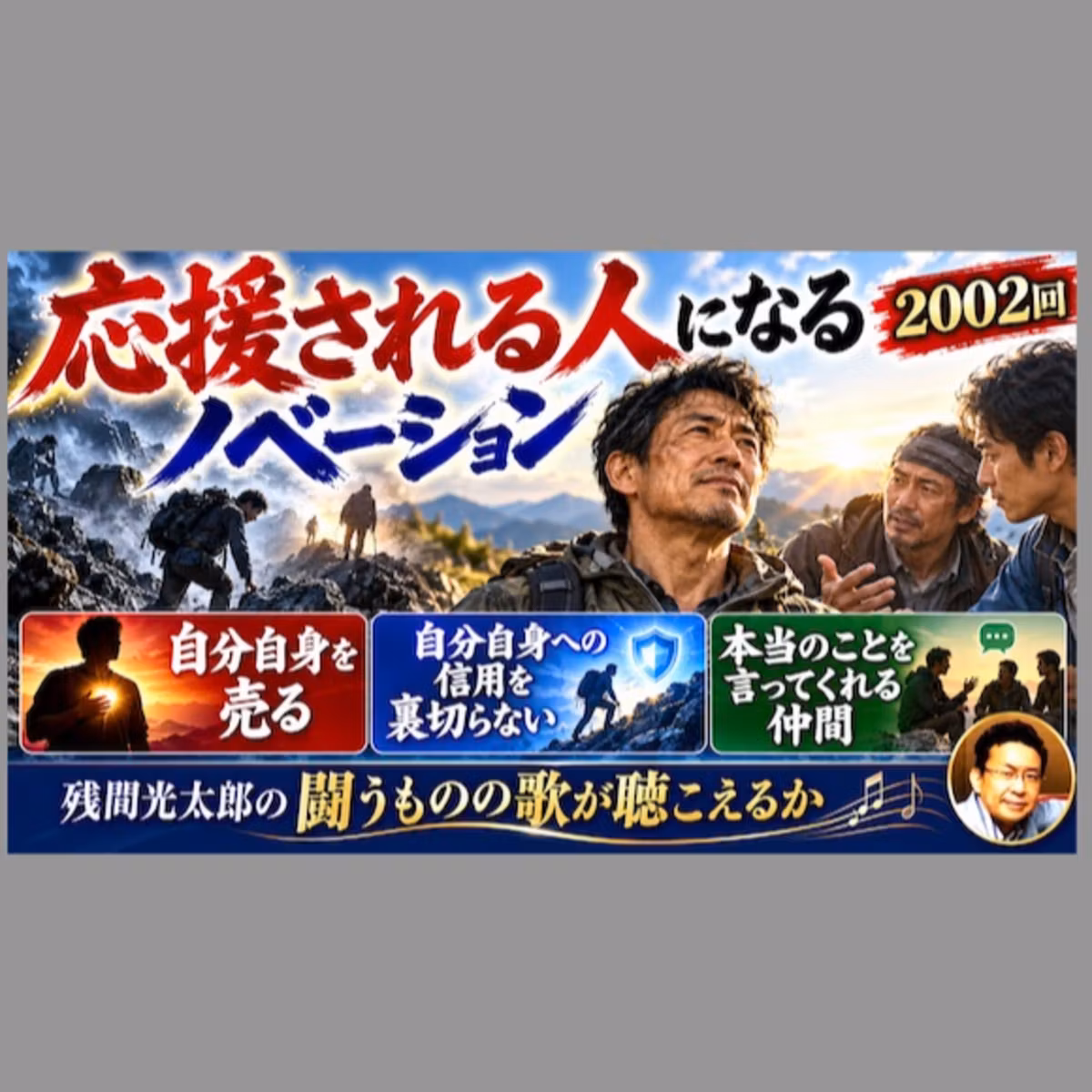 応援される人になるノベーション（2002回）