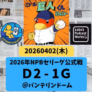 2026.04.06 【4/2 vsD：ベテラン両先発は大野に軍配も則本もシゴデキ】 from Radiotalk