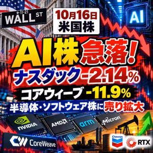 【米国株10/16】AI株急落！コアウィーブ-11.9%、ナスダック-2.14%｜半導体・ソフトウェア株に売り拡大