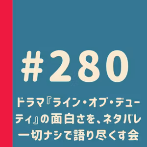 第280回：ドラマ『ライン・オブ・デューティ』の面白さを、ネタバレ一切ナシで語り尽くす会
