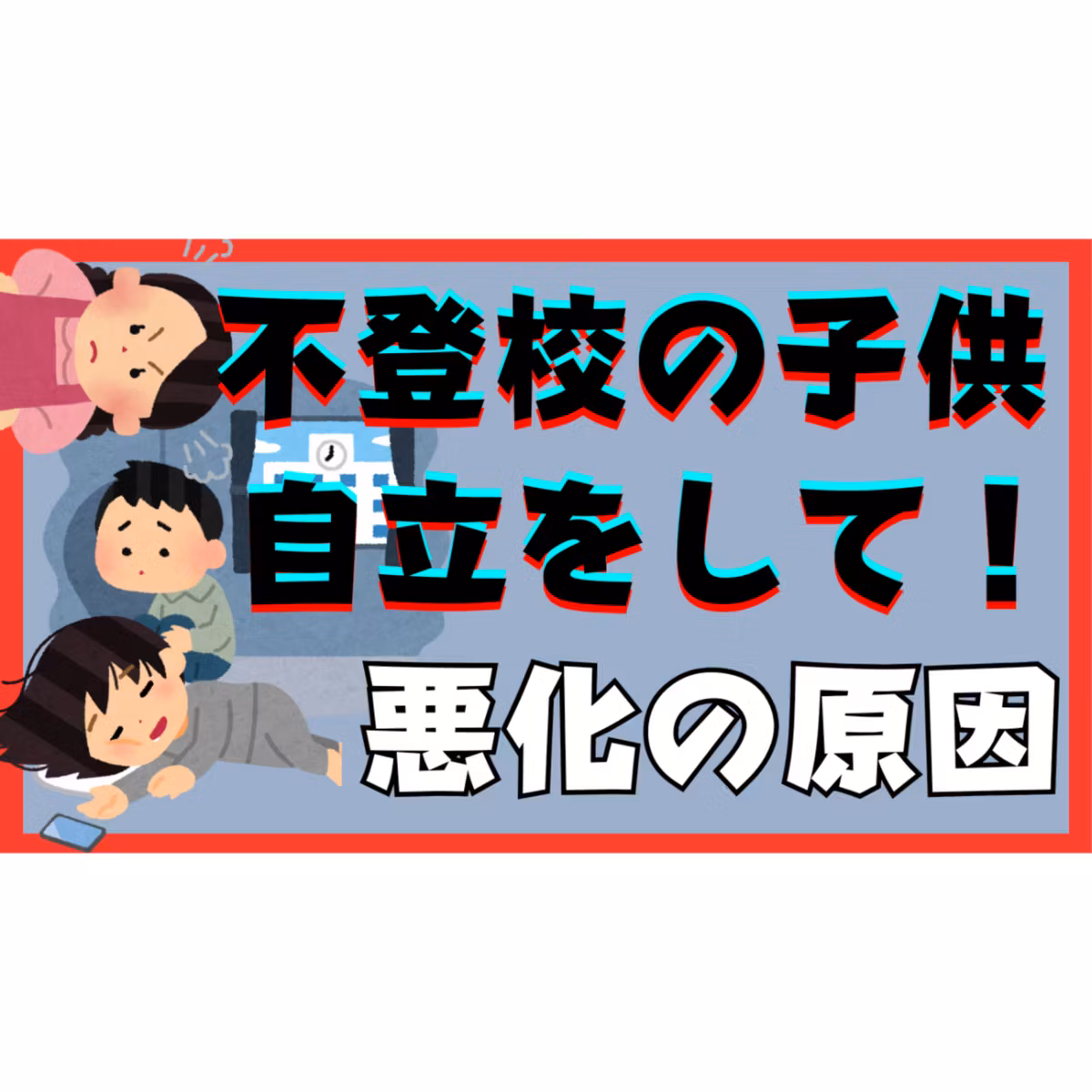 【皮肉にも】子供の自立を願うほど悪化しやすくなってしまうのです・・・【不登校引きこもり解決】