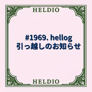 #1969. hellog 引っ越しのお知らせ