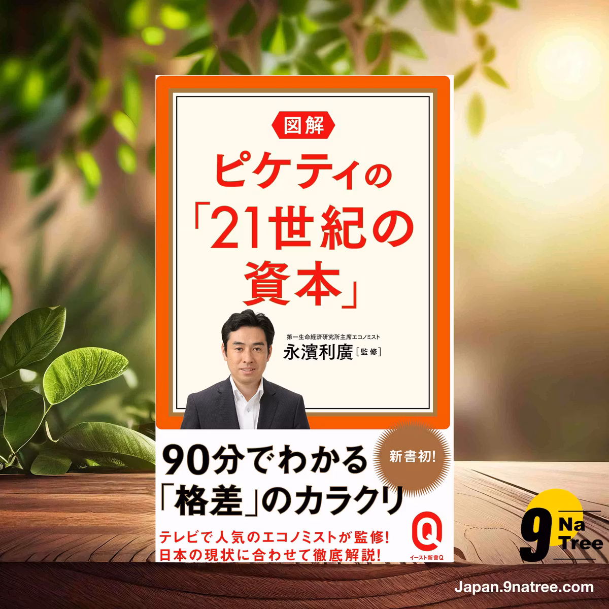                     [レビュー] 図解 ピケティの「21世紀の資本」  (永濱利廣) 要約した.                