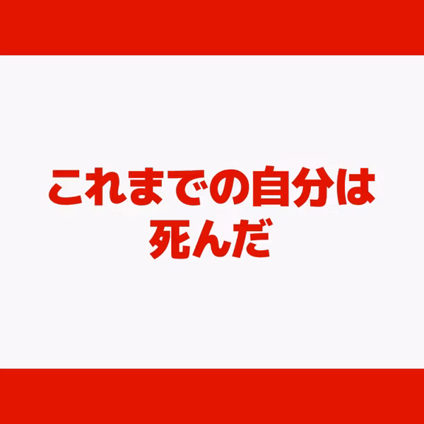 これまでの自分は死んだ