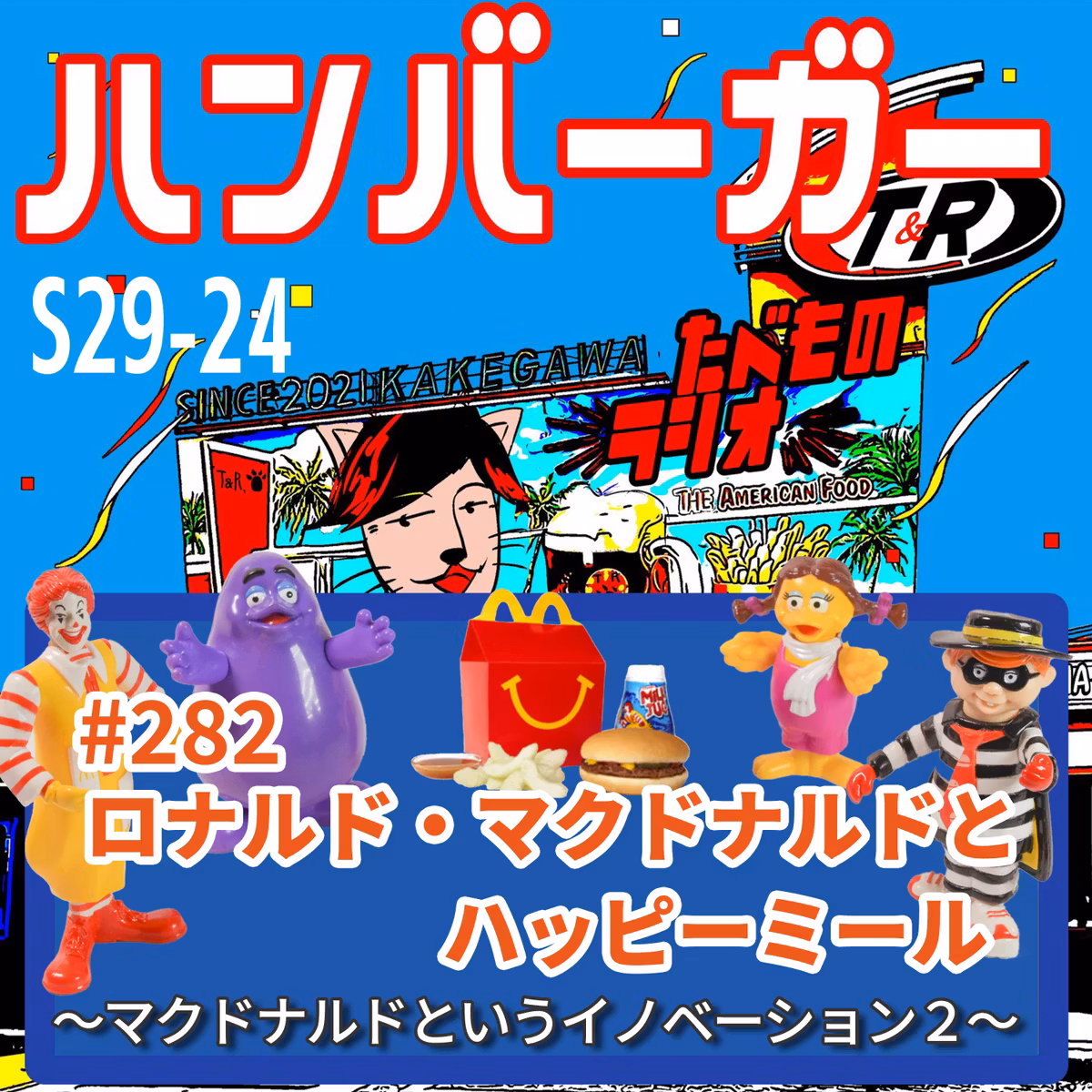 #282（s29-24）【完結】ロナルド・マクドナルドとハッピーミール 〜マクドナルドというイノベーションⅡ〜