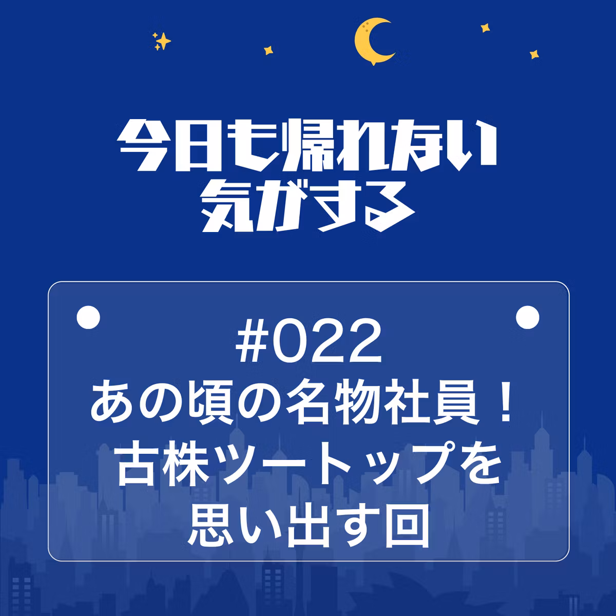 #022｜あの頃の名物社員！古株ツートップを思い出す回
