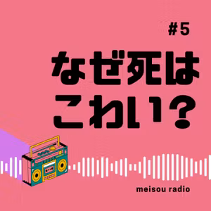 【#5 なぜ死はこわい？】