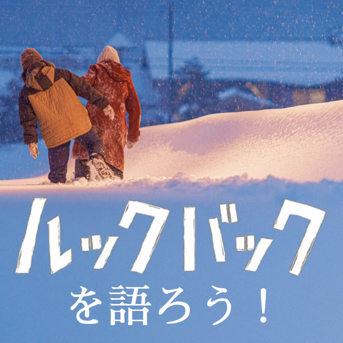 第166回 実写版『ルックバック』感想回＆原作の是非について考える