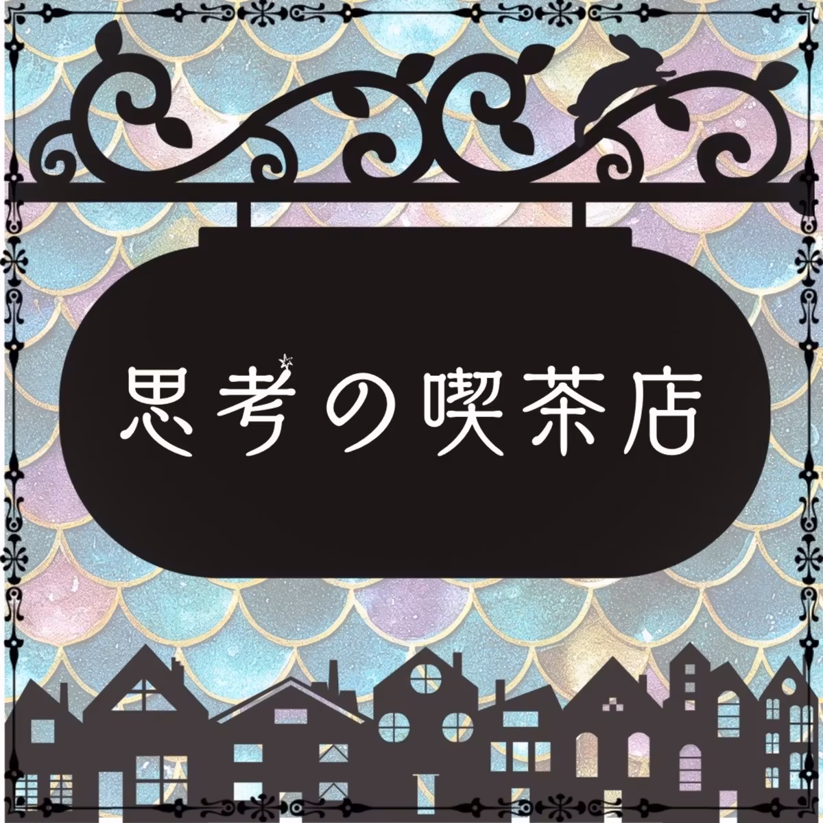 Order No.128 "信じる×喫茶店メンバー" 中編
