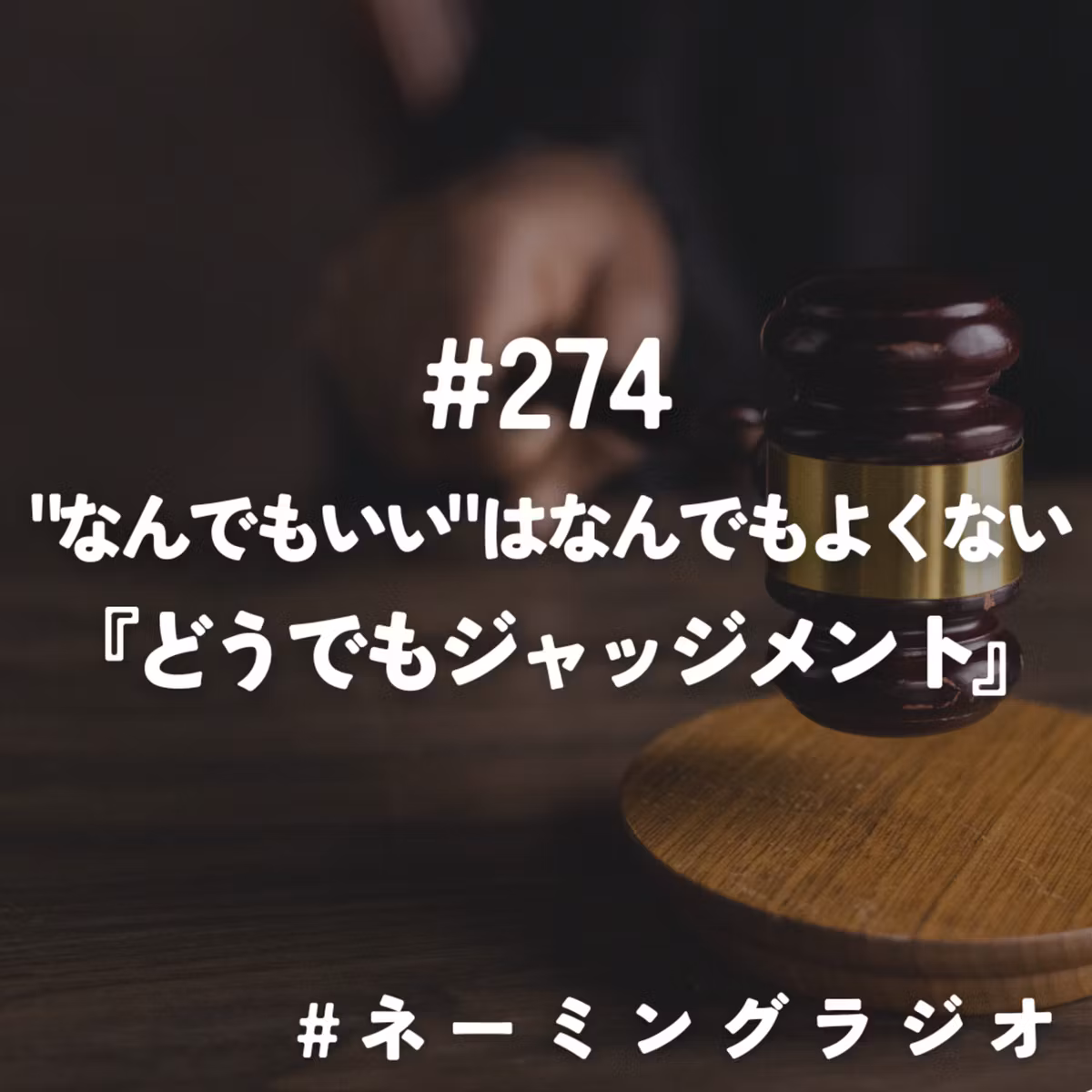 #274："なんでもいい" はなんでもよくない『どうでもジャッジメント』@2026/10/19
