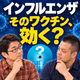 インフルエンザワクチンって本当に効くの？#163_インフルエンザ