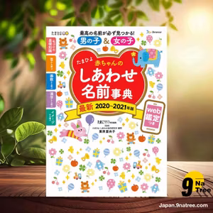                     [レビュー] たまひよ赤ちゃんのしあわせ名前事典2020~2021年版 (栗原 里央子) 要約した.                