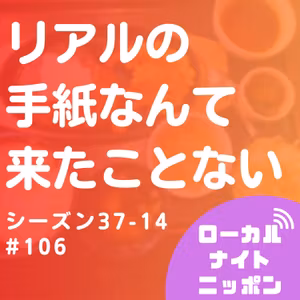#106 手紙なんて来たことない。（ゲスト：スナック新卒）〜シーズン37-14〜