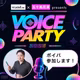 #102 11月23日のボイスパーティ@渋谷に参加します！【ボイパ参加表明】