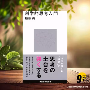                     [レビュー] 科学的思考入門  (植原 亮) 要約した.                