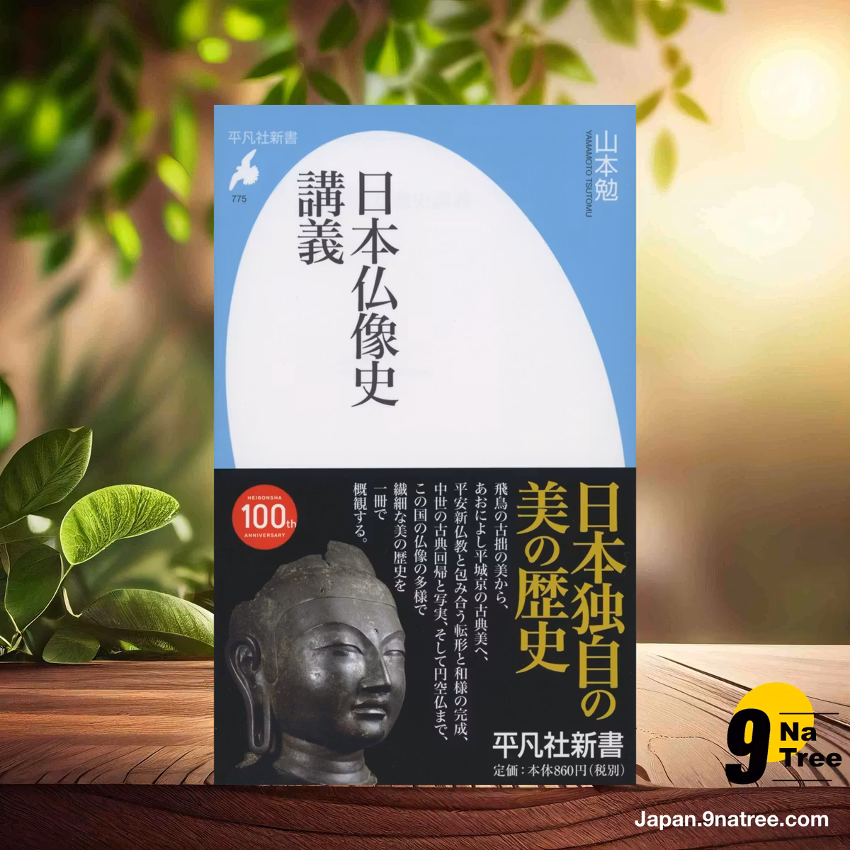                     [レビュー] 新書775日本仏像史講義  (山本 勉) 要約した.                