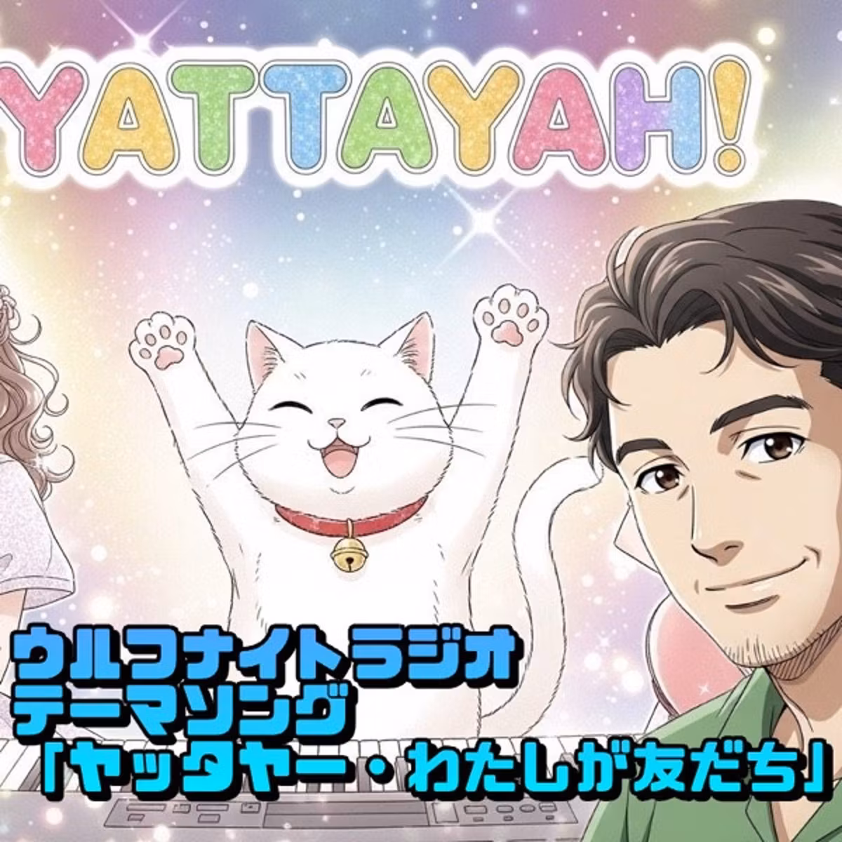 🎵ウルフナイトラジオ・テーマソング「ヤッタヤー・わたしが友だち」