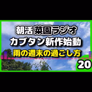 雨の日の過ごし方｜畑に行けない週末家でやるべき5つのこと【朝活菜園ラジオ】