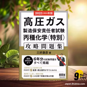                     [レビュー] 2023-2024年版　高圧ガス製造保安責任者試験　丙種化学（特別）　攻略問題集 (三好康彦) 要約した.                
