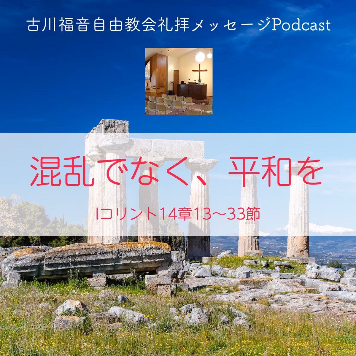 混乱でなく、平和を