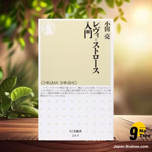                    [レビュー] レヴィ=ストロ-ス入門  (小田 亮) 要約した.                