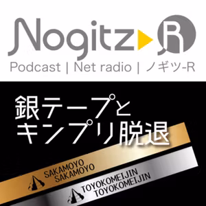 R425/なにわ男子の「銀テープ」とキンプリの脱退