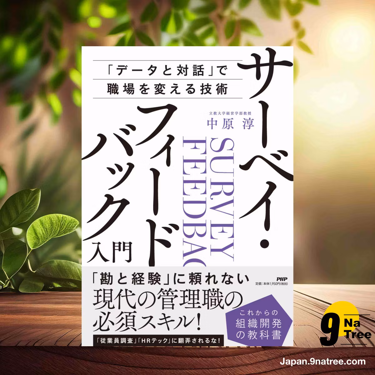                     [レビュー] サーベイ・フィードバック入門――「データと対話」で職場を変える技術 【これからの組織開発の教科書】 (中原 淳) 要約した.                
